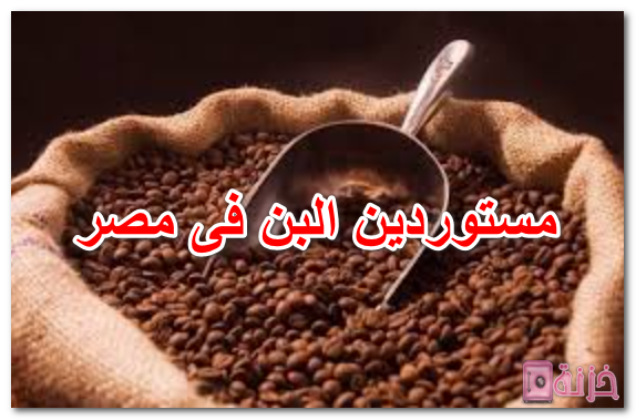 مستوردين البن فى مصر