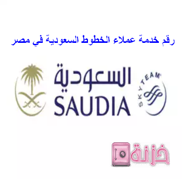 رقم خدمة عملاء الخطوط السعودية في مصر 