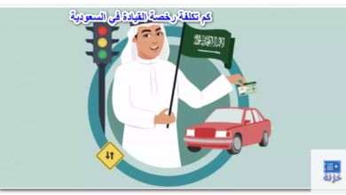 كم تكلفة رخصة القيادة في السعودية