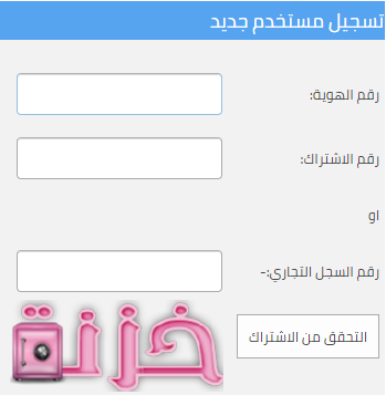 قم بالنقر على تسجيل جديد واملئ البيانات المطلوبة