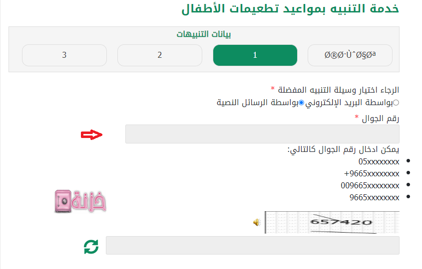 خدمة التنبيه بمواعيد تطعيمات الاطفال