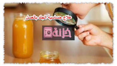 علاج حساسية الجلد بالعسل