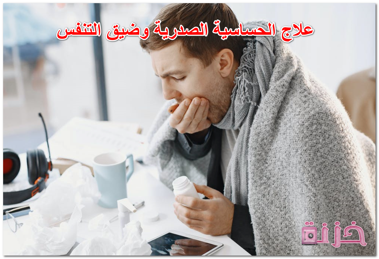 علاج الحساسية الصدرية وضيق التنفس