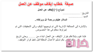 صيغه خطاب ايقاف موظف عن العمل