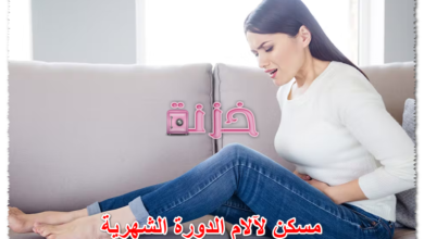 مسكن لآلام الدورة الشهرية