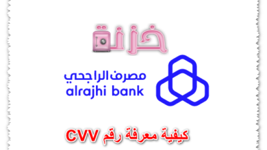 كيفية معرفة رقم cvv