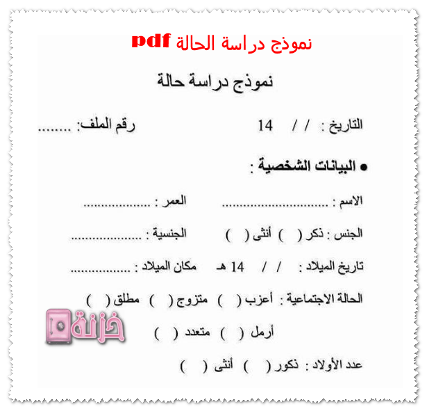 نموذج دراسة الحالة pdf