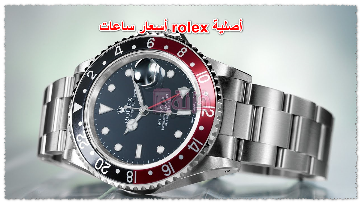 أسعار ساعات rolex أصلية