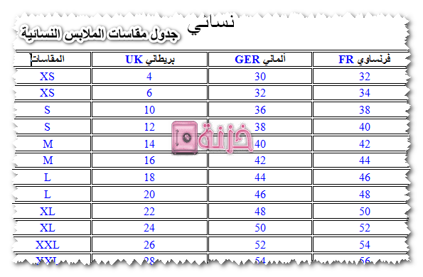 جدول مقاسات الملابس النسائية