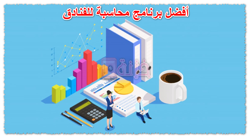 أفضل برنامج محاسبة للفنادق