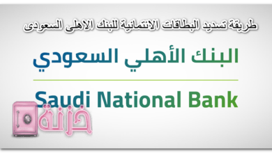 طريقة تسديد البطاقة الائتمانية للبنك الأهلي السعودي