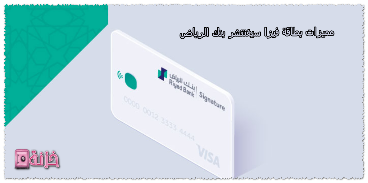 مميزات بطاقة فيزا سيغنتشر بنك الرياض