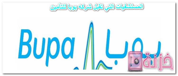 المستشفيات التي تقبل شركه بوبا للتأمين