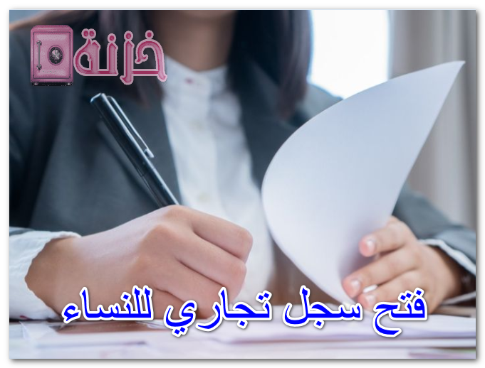 فتح سجل تجاري للنساء