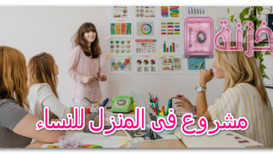 مشروع فى المنزل للنساء