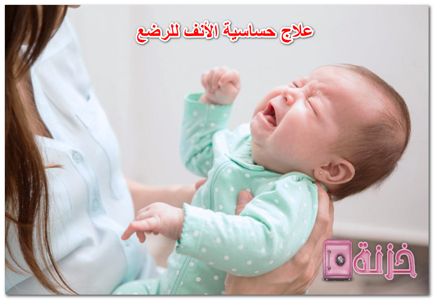 علاج حساسية الأنف للرضع