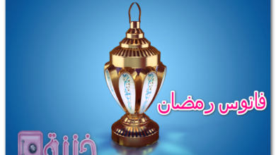 فانوس رمضان