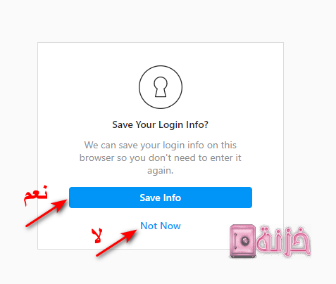 الموافقة على حفظ معلومات حساب الانستجرام