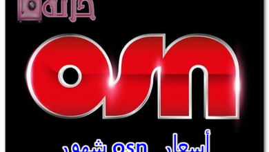 أسعار osn شهور