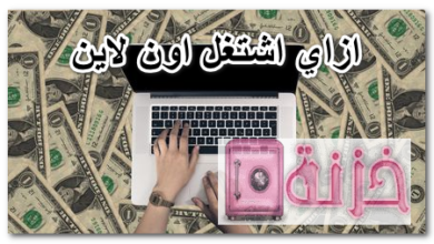 ازاي اشتغل اون لاين