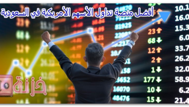 أفضل منصة تداول الأسهم الأمريكية في السعودية