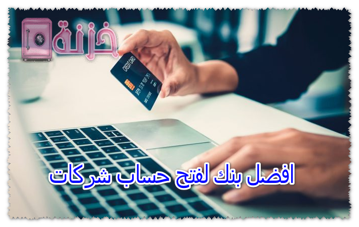 افضل بنك لفتح حساب شركات