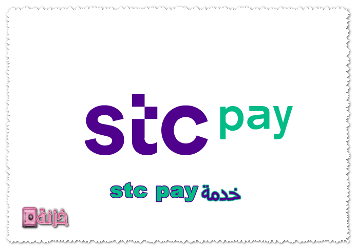 خدمة stc pay