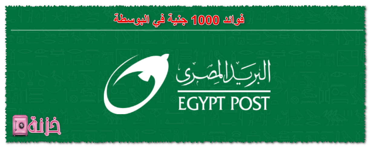 فوائد 1000 جنية في البوسطة