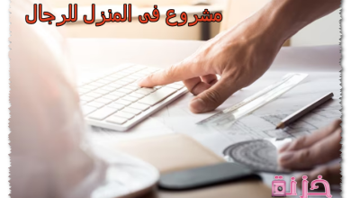 مشروع فى المنزل للرجال