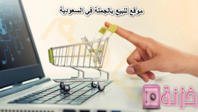 موقع للبيع بالجملة في السعودية