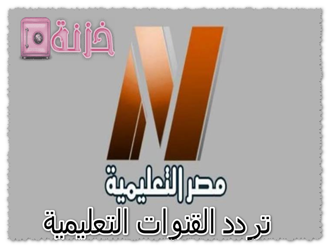 تردد القنوات التعليمية