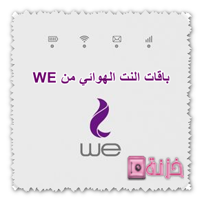 باقات النت الهوائي من WE