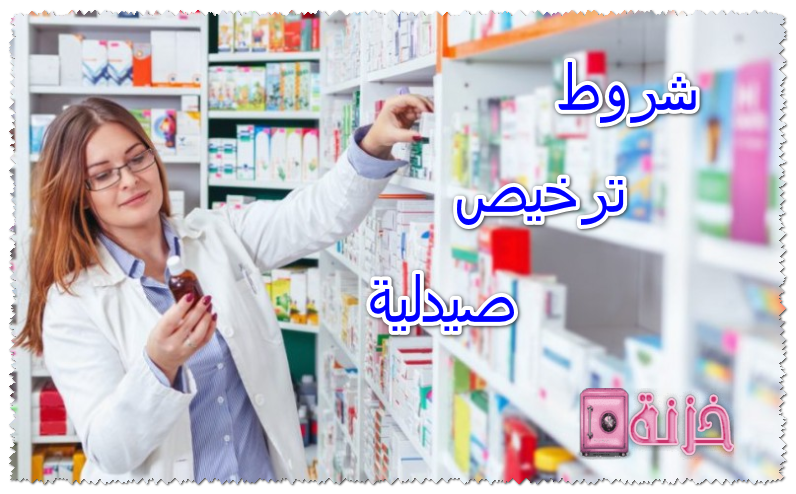 شروط ترخيص صيدلية