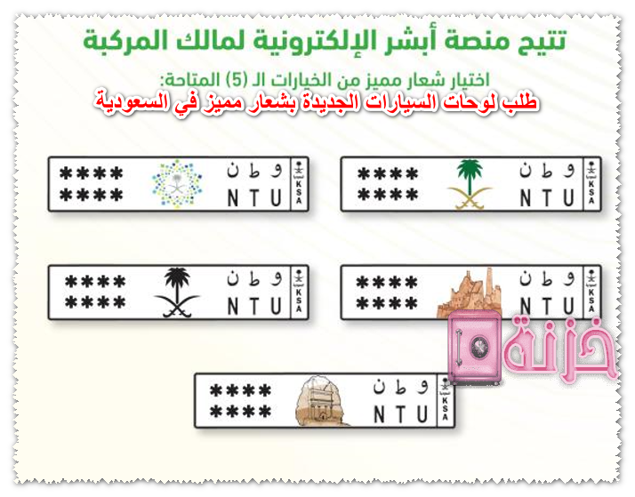 طلب لوحات السيارات الجديدة بشعار مميز في السعودية