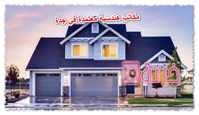 مكاتب هندسية معتمدة في جدة