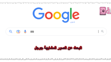 البحث عن الصور المشابهة جوجل