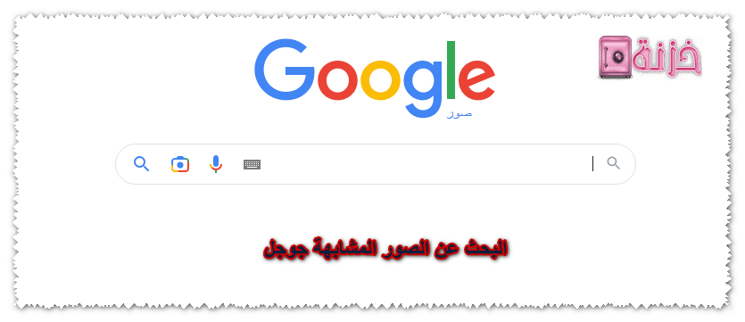 البحث عن الصور المشابهة جوجل