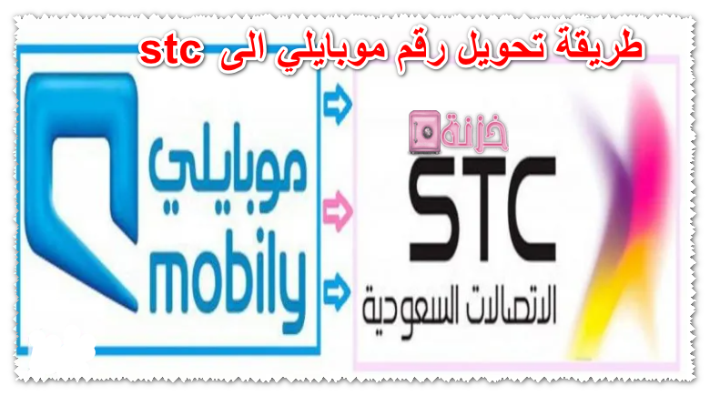 طريقة تحويل رقم موبايلي الى stc