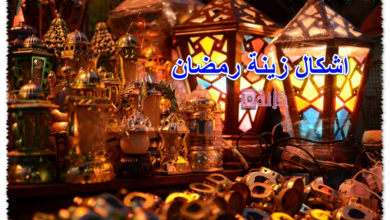 اشكال زينة رمضان