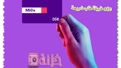 طريقة طلب شريحة stc