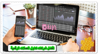 افضل شركات تداول العملات الرقمية