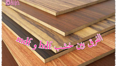 الفرق بين خشب mdf و hdf