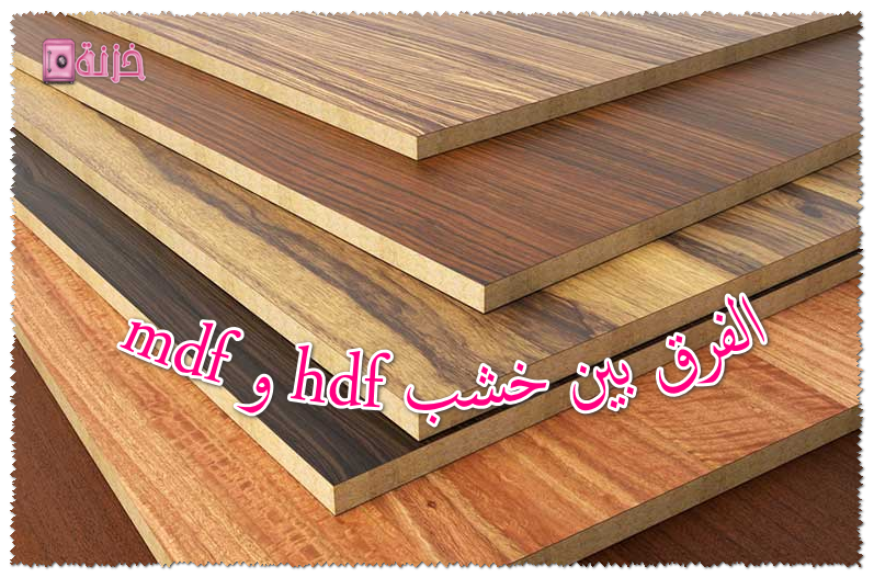 الفرق بين خشب mdf و hdf