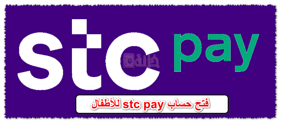 فتح حساب stc pay للأطفال