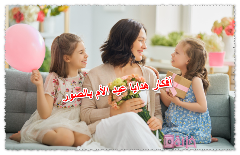 أفكار هدايا عيد الأم بالصور