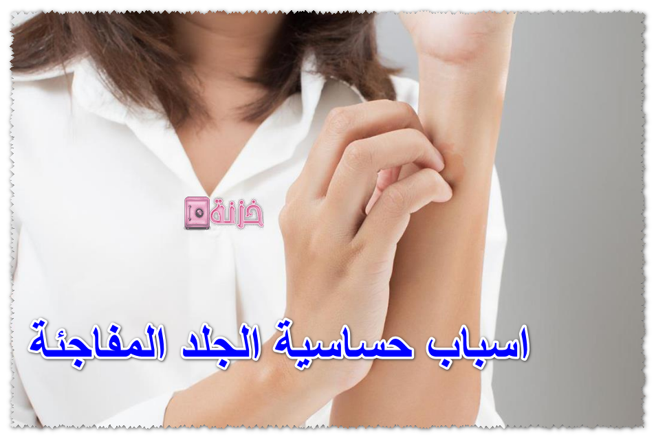 اسباب حساسية الجلد المفاجئة