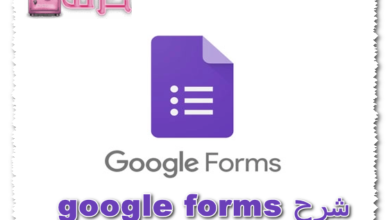 شرح google forms