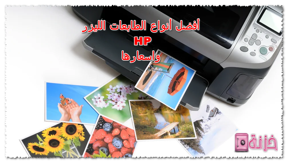 أفضل أنواع الطابعات الليزر HP واسعارها