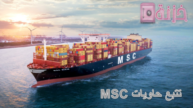 تتبع حاويات MSC