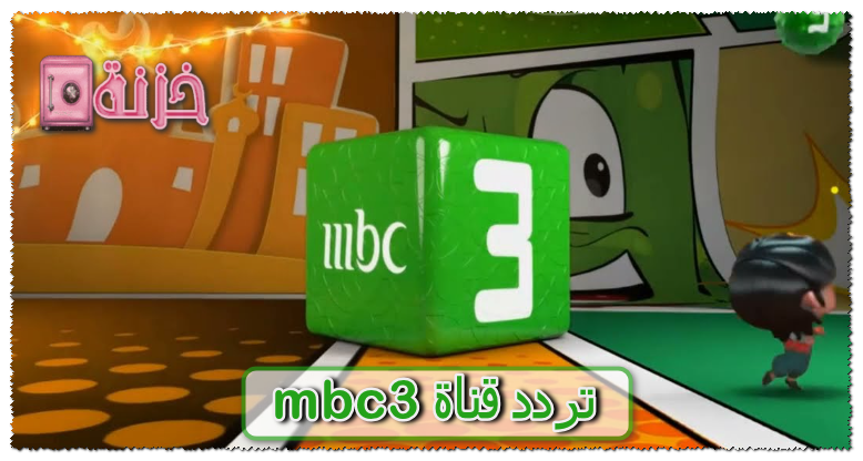 تردد قناة mbc3